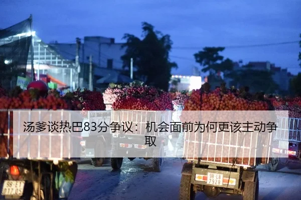 汤爹谈热巴83分争议：机会面前为何更该主动争取 - MangoSport