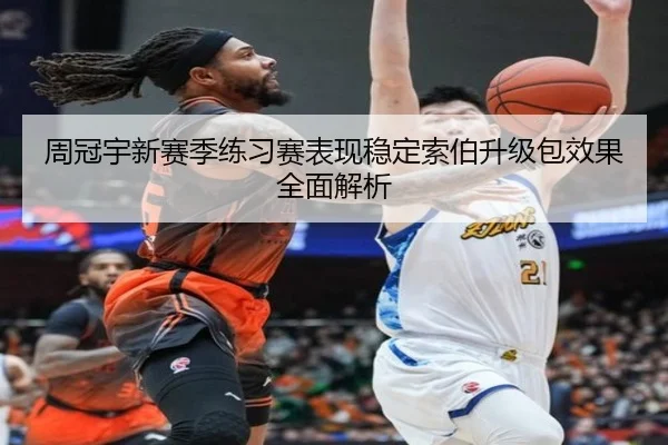 周冠宇新赛季练习赛表现稳定索伯升级包效果全面解析 - MangoSport