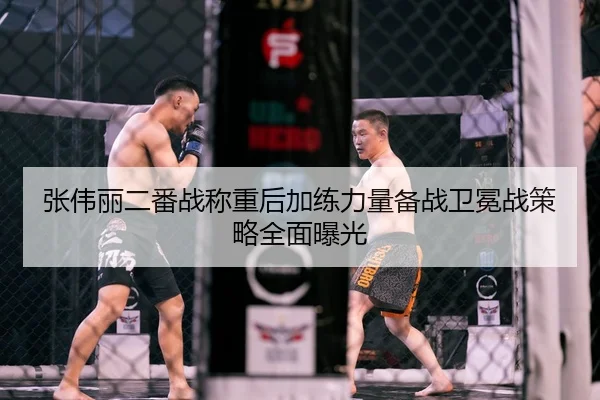 张伟丽二番战称重后加练力量备战卫冕战策略全面曝光（MangoSport）