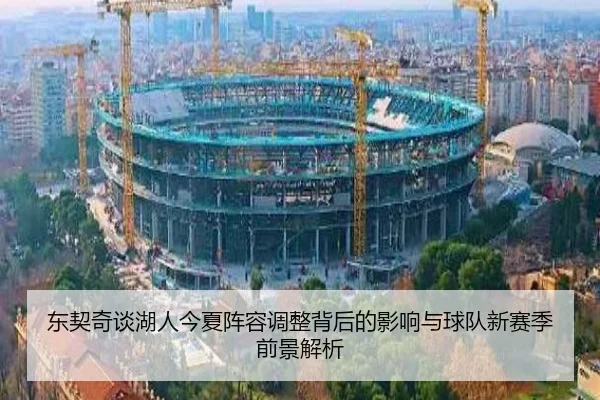 东契奇谈湖人今夏阵容调整背后的影响与球队新赛季前景解析 - MangoSport